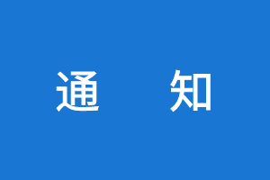 【轉(zhuǎn)】關(guān)于公布2020年度公路水運(yùn)工程試驗(yàn)檢測(cè)信用評(píng)價(jià)結(jié)果